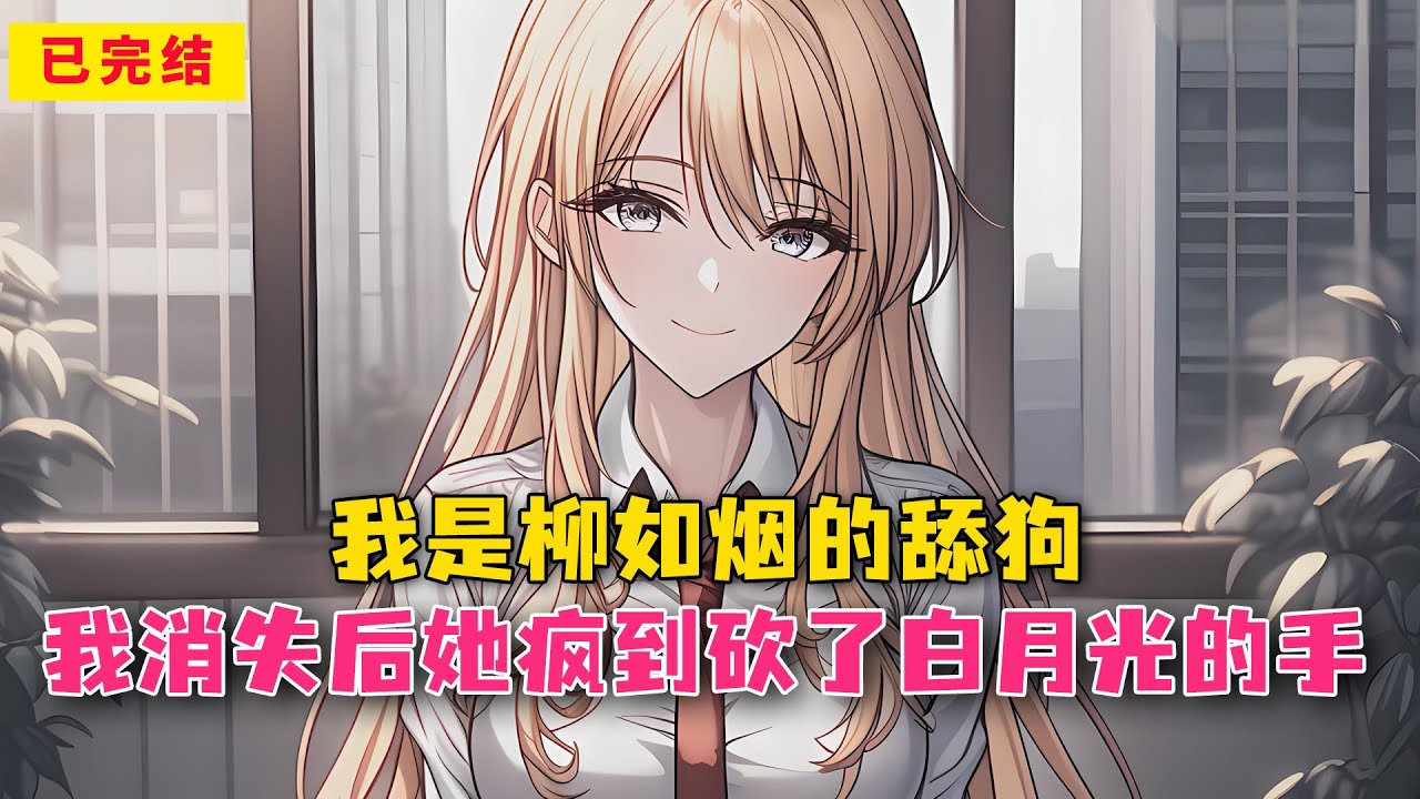 我是柳如烟的舔狗，我消失后她疯到砍了白月光的手#小说 #漫画解说 #二次元 #漫画剪辑 #柳如烟 #漫画推荐 #动漫推荐 #小说推荐 #全文一更到底