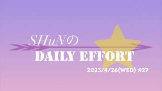 【#27】SHuNのDaily Effort~ Practice radio show ~  2023/4/26(WED)