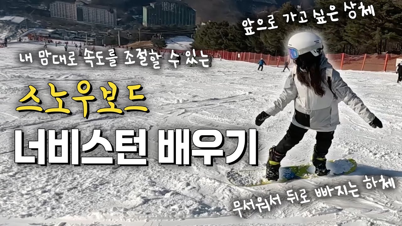 S자턴이 되면 다음은 뭐하지? 그냥 중급 가면 너무 빠를걸? 무서울걸? 너비스턴을 해봅시다! 스노우보드 재도전 2번째만에 너비스턴까지 가는 하이디! 너 재능 있어