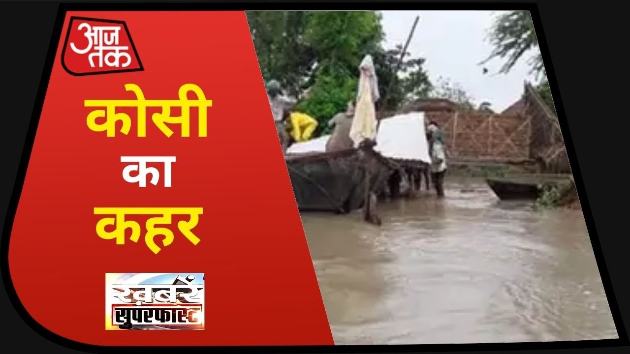 Bihar Flood: कोसी का कहर, रतवारा गांव पानी में समाया । Khabaren Superfast I July 22, 2020