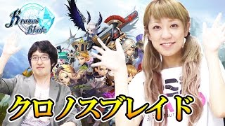 ターザン馬場園とさとるりがスマホRPG『クロノスブレイド』に挑戦！