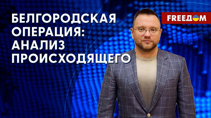🔥 События в БЕЛГОРОДСКОЙ ОБЛАСТИ: война пришла к россиянам. Оценка нардепа