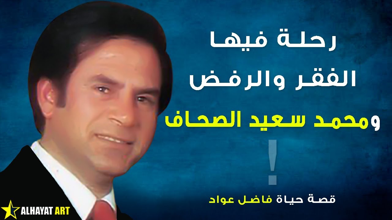 فاضل عواد هل ساهم محمد سعيد الصحاف بظهوره وكيف فاجئ فريد الأطرش وما أغانيه التي غناها إلهام المدفعي؟