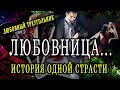 РАСКЛАД ДЛЯ ЛЮБОВНИЦЫ. ИСТОРИЯ ОДНОЙ СТРАСТИ... ЛЮБОВНЫЙ 🔺 100% Гадание онлайн. Таро онлайн расклад