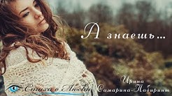 А знаешь, как хочется... || Стихи о Любви