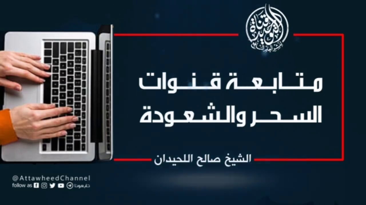 ماحكم متابعة قنوات السحر والشعوذة ؟ || الشيخ صالح اللحيدان حفظه الله تعالى