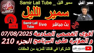 Download Lagu 🔴سمير الليل أقوى قصص الخيانة الزوجية مؤثرة جداااا💔لاحول ولاقوة الا بالله Samir Lail 07/08/2025 MP3 Download Lagu 🔴سمير الليل أقوى قصص الخيانة الزوجية مؤثرة جداااا💔لاحول ولاقوة الا بالله Samir Lail 07/08/2025 MP3