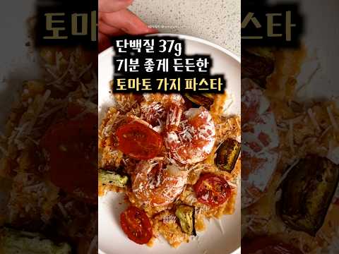 구운 가지 새우 부라타 파스타