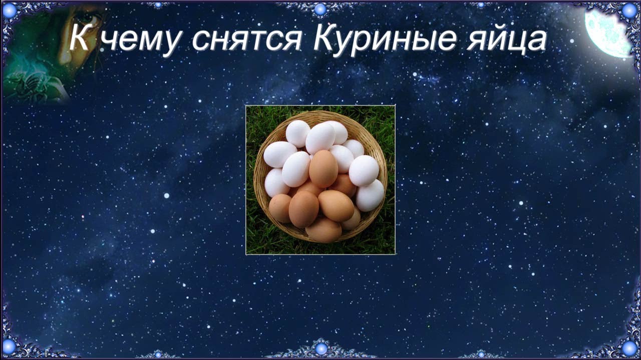 К чему снятся Куриные яйца (Сонник)