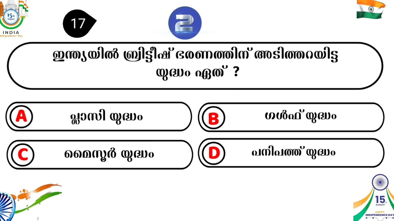 Independence Day Quiz in Malayalam 2025 | സ്വാതന്ത്ര്യ ദിന ക്വിസ് 2025 | Independence day quiz