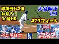 球場どよめく！大谷特大30号HRの余韻が止まらないベンチの反応が面白い！カーショーもWowの顔ｗ HR6本でレッドソックスをSweep!
