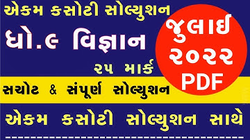 STD 9 Science Paper Solution 2022 Ekam Kasoti, STD 9 Science Ekam Kasoti Solution 2022, STD 9 Vigyan