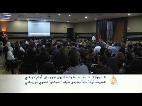 افتتاح مهرجان أيام قرطاج السينمائية بتونس