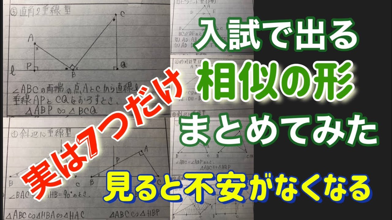 【入試前に絶対見るべき】入試で出る相似のパターンまとめてみた【中3 相似】