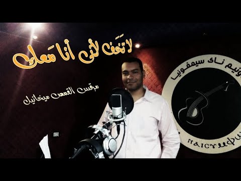ترنيمة لا تخف لأنى انا معك مرقس القمص ميخائيل