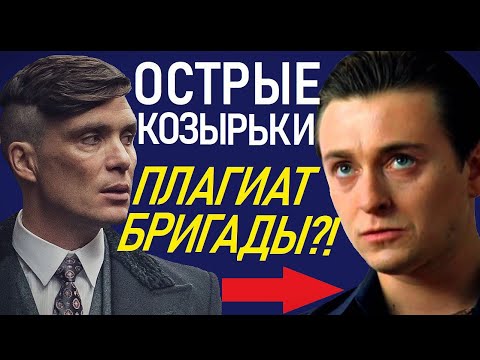 ОСТРЫЕ КОЗЫРЬКИ - ПЛАГИАТ СЕРИАЛА "БРИГАДА"?! (PEAKY BLINDERS PLAGIARISM)