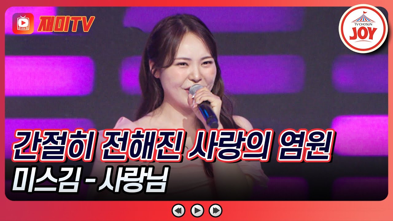 [#수요일밤에] 올봄에는 찐 사랑을 찾고 싶습니다! 미스김의 '사랑님'♪ #TVCHOSUNJOY (TV CHOSUN 250521 방송)