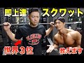 【有料級】スクワット迷子は全員観てください。世界３位の牛山選手にめちゃくちゃわかりやすいコツを教えてもらいました！パワーチューブコラボ