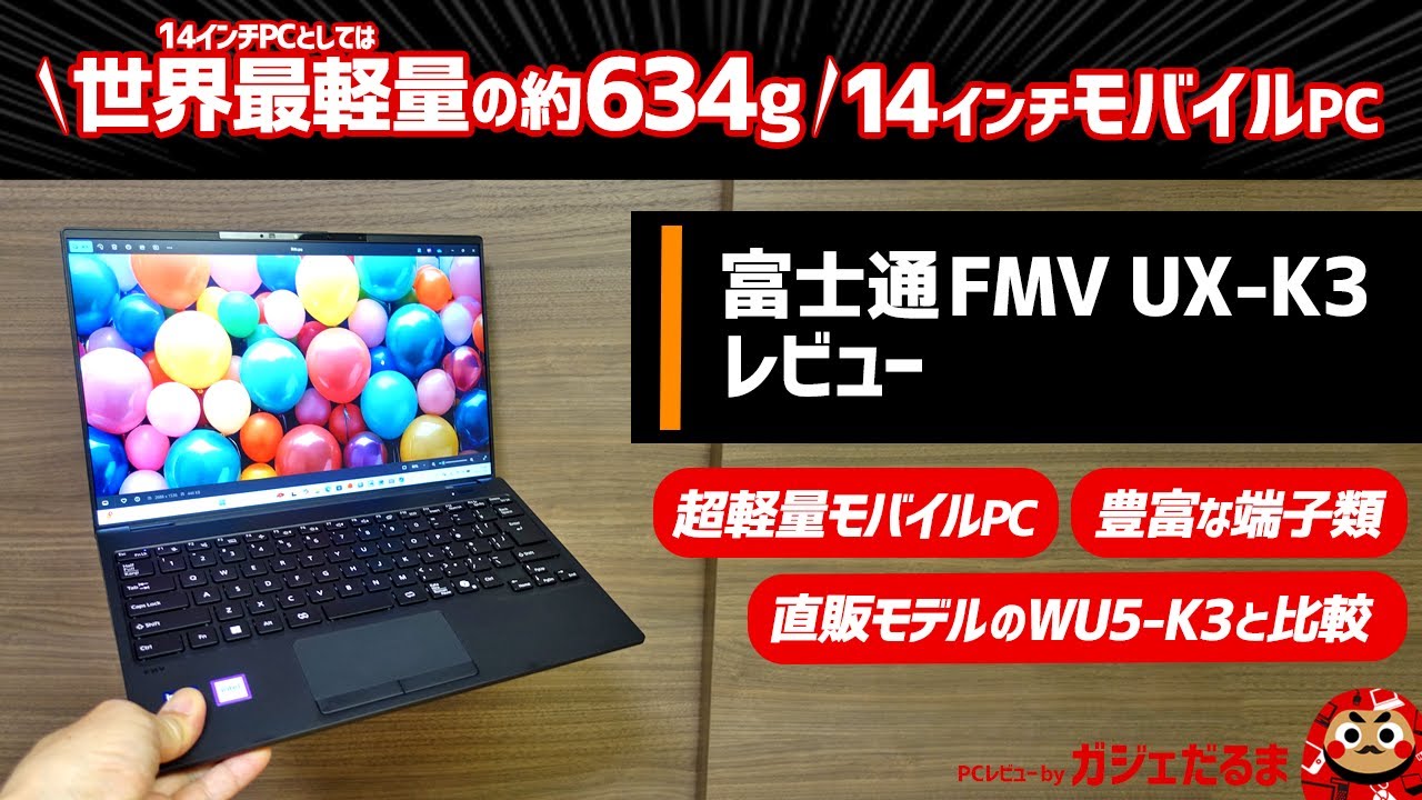 富士通FMV UX-K3レビュー:14インチPCとしては世界最軽量となる約634gを実現した超軽量モバイルPCについて解説します。本モデルは店頭モデルですが、直販モデルのWU5-K3と比較しています。