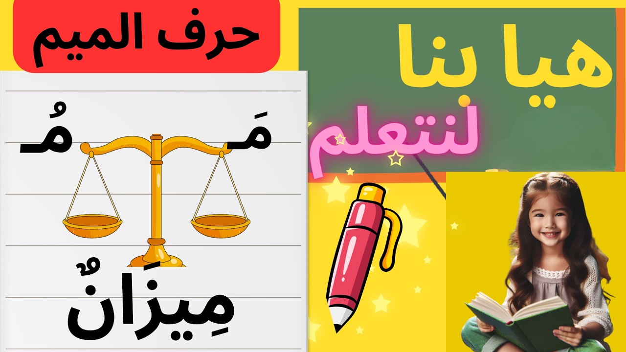 حرف الميم  بالحركات للأطفال تعلم حروف الهجاء العربية/ تعلم قراءة حرف الميم بطريقة محفزة