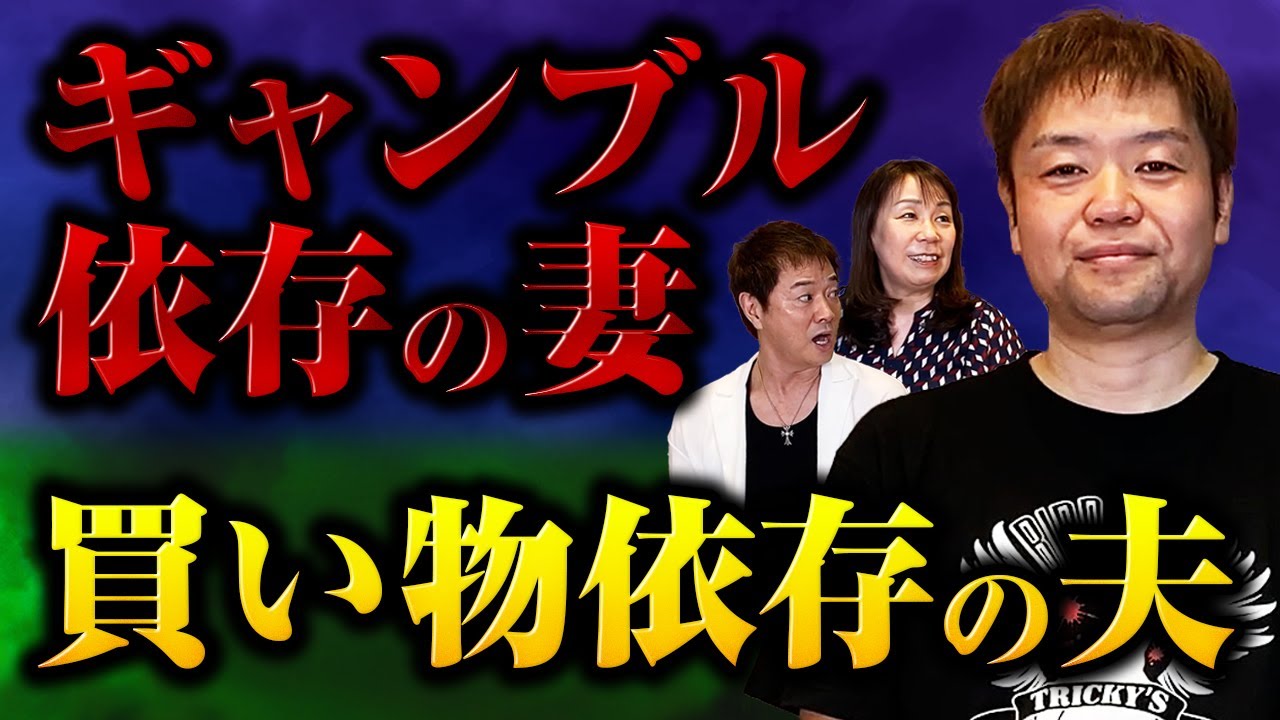 ギャンブル依存の妻　買い物依存の夫