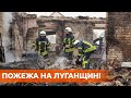 11 погибших и уничтоженные села. Масштабный пожар в Луганской области не удается погасить