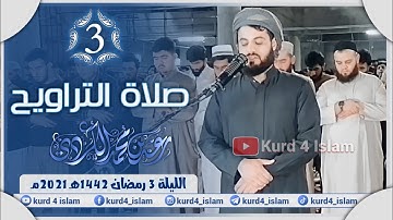 صلاة التراويح ليلة 3 رمضان 1442هـ 2021مـ - القارئ شیخ رعد محمد الكردي مسجد الامام الشافعي كركوك