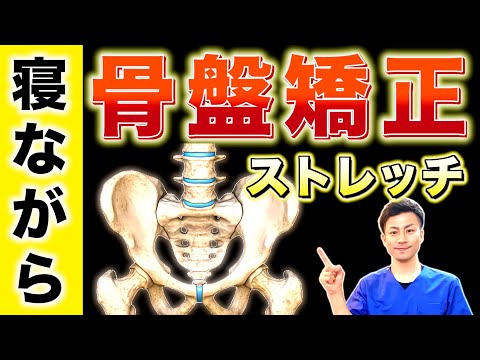 【骨盤矯正 ストレッチ】寝ながら体の歪みを整える!腰痛や坐骨神経痛にも効果大!