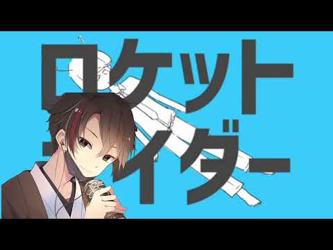 【歌ってみた】ロケットサイダー/ナユタン星人【いくまろ】