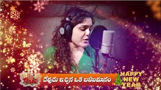 దేవుడు ఇచ్చిన ఒక బహుమానం | Devudu ichina oka bahumanam | 5 Star Telugu Christian Song | by Sruthi |