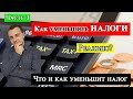 Как уменьшить налоги в Германии. Часть 3 (Was kann man von Steuer absetzen)