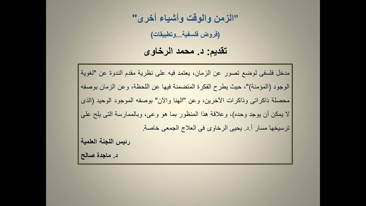 ندوة مستشفى الرخاوى ديسمبر 2015 - الزمن والوقت - د.محمد يحيى الرخاوى