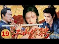 【2025最新古装剧】江山作聘Love to hire&hearts;EP19| 一夜之间家破人亡,杨颖却爱上灭门仇敌陈哲远,钟汉良苦苦守她二十年,爱与江山该如何两全?#杨颖 #陈哲远 #钟汉良 #drama