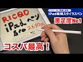 iPad格安ペンシル部門でベストバイに選ばれたiPad専用ペンシル・RICQD「S10」スタイラスペン 買うならコレ 高精度 無遅延 傾き感知機能付き