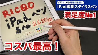iPad格安ペンシル部門でベストバイに選ばれたiPad専用ペンシル・RICQD「S10」スタイラスペン 買うならコレ 高精度 無遅延 傾き感知機能付き