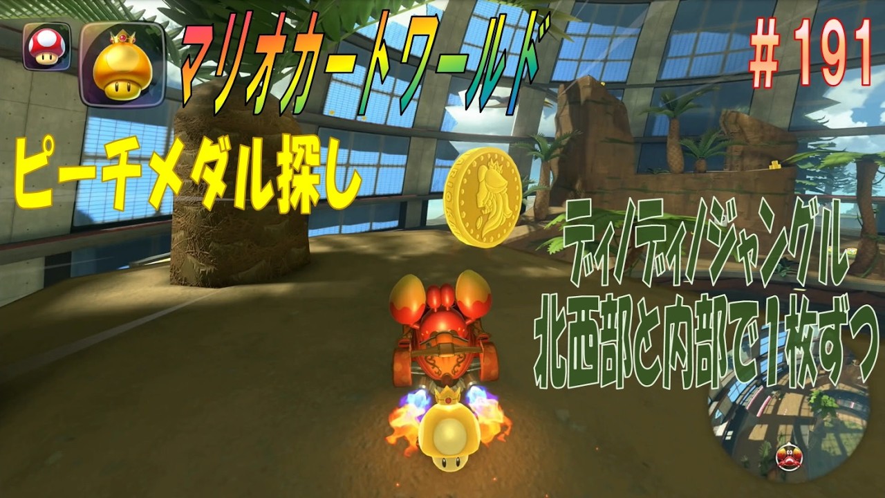 【MARIOKART WORLD】その１９１「未発見ピーチメダル探し～ディノディノジャングル北西部と内部～」【マリオカートワールド】