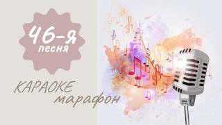 46. Ре, ля (автор Елена Ваенга) люблю петь караоке в #Smule #sing о любви шансон