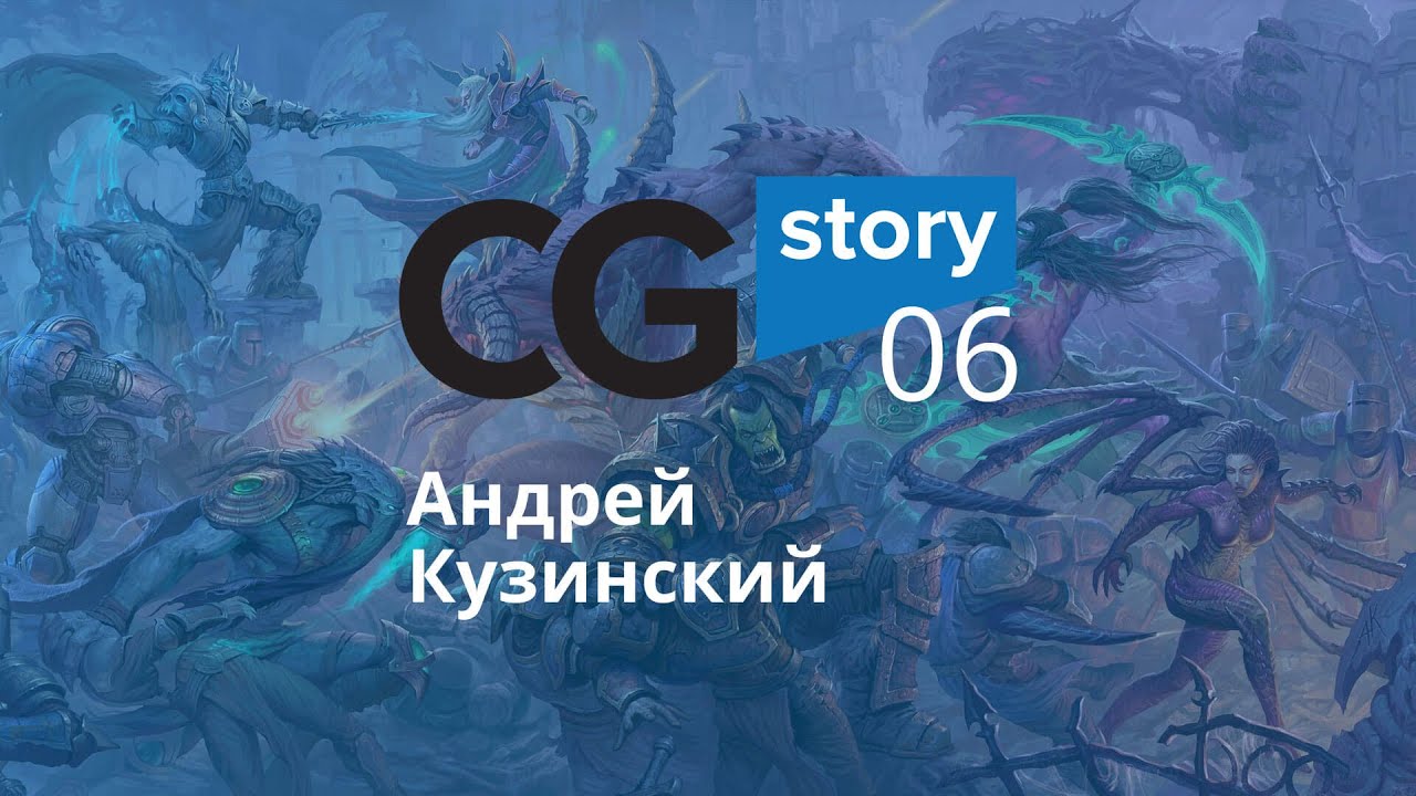 ⁣CG Story 006. Андрей Кузинский/ Andrey Kuzinsky.