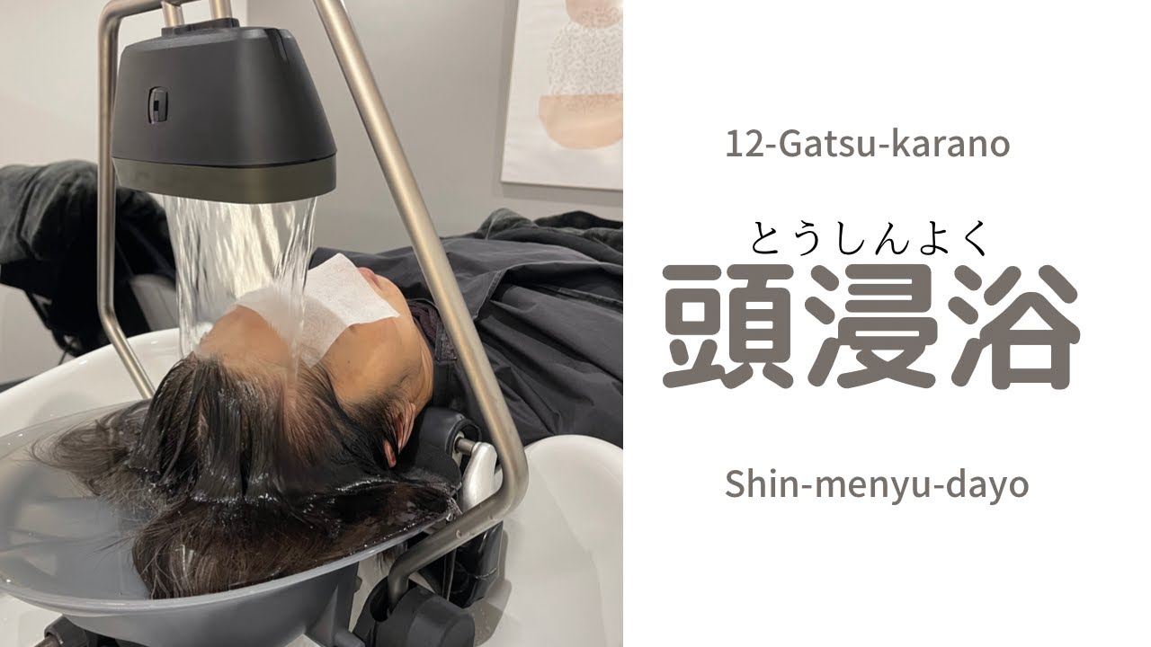 癒しメニュー【頭身浴】はじめました - YouTube