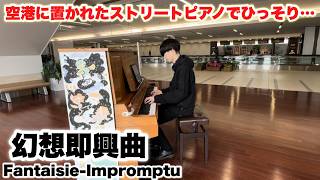 空港に置かれたピアノでひっそり『幻想即興曲』弾いてみた