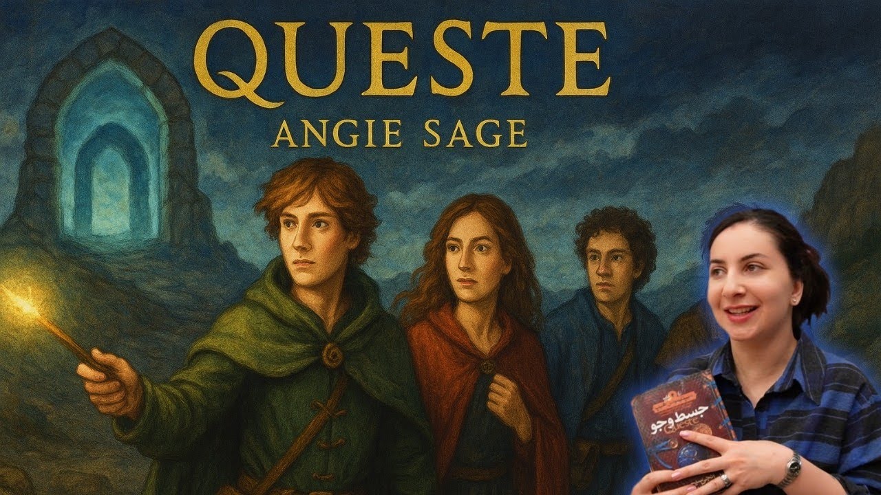 جسط و جویی بدون بازگشت... | معرفی کتاب Queste از Angie Sage