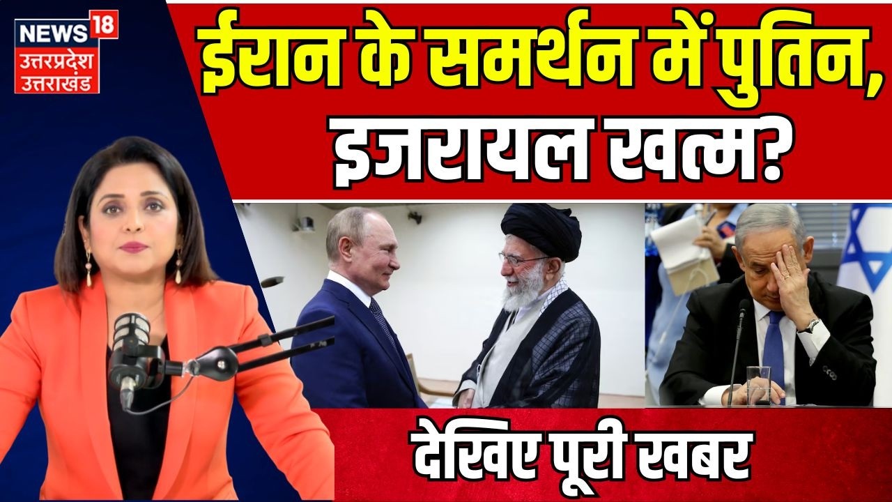 Russia-Iran Alliance: क्या पुतिन बचाएंगे ईरान को? Israel-Iran War Update | Putin Supports Iran