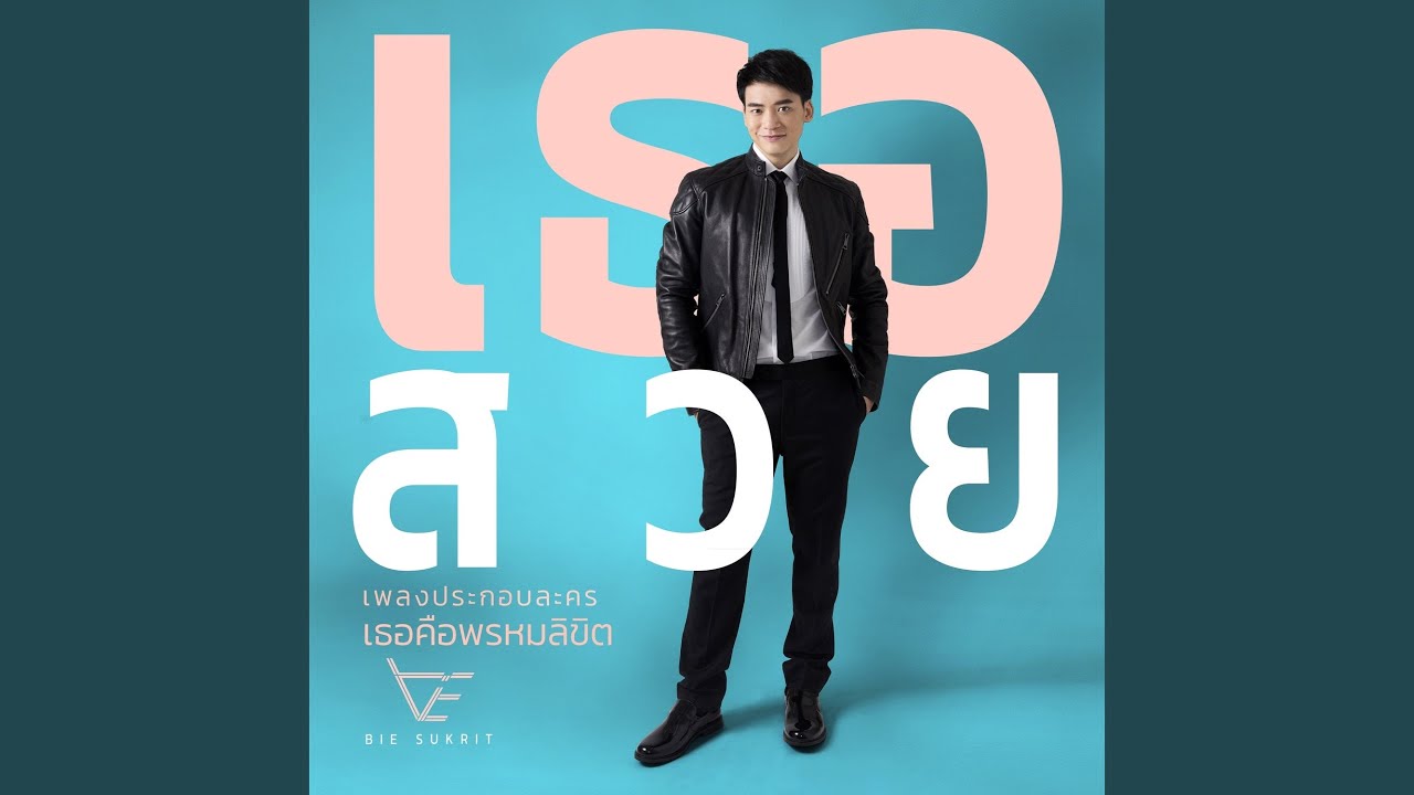 ปกเพลง เธอสวย (Ost.เธอคือพรหมลิขิต) — BIE SUKRIT
