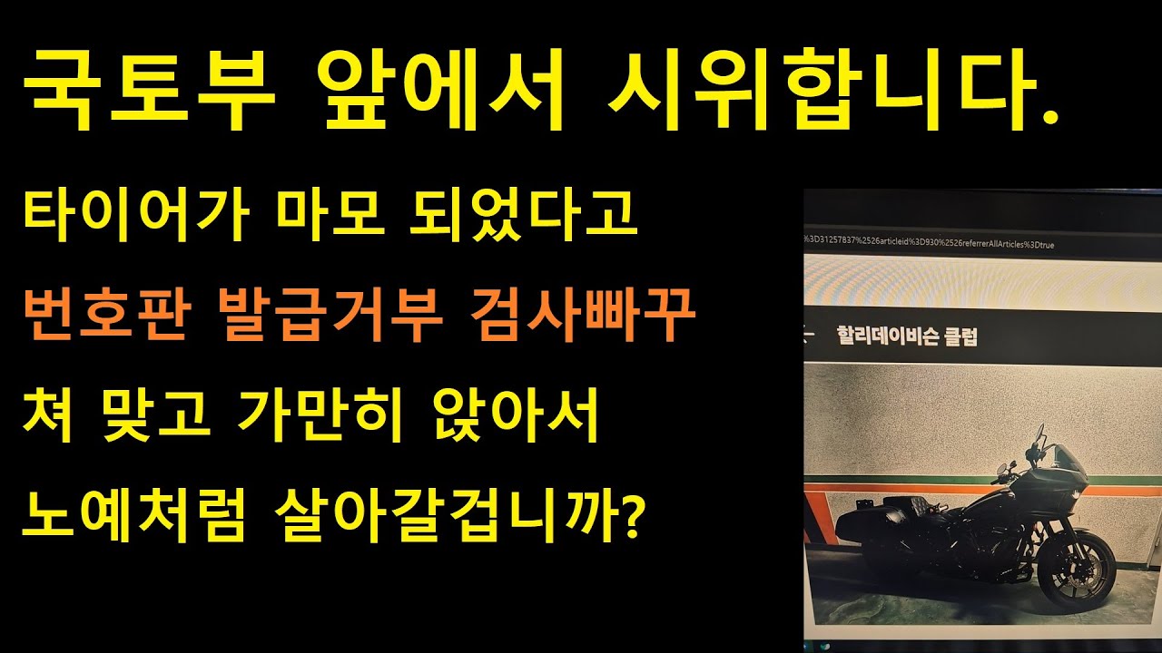 국토부 앞에서 시위합니다. 모든 라이더 분들이 꼭 봐주세요! #이재명 #이재명대통령 #오토바이사용검사 #4월28일 #이륜차검사 ...