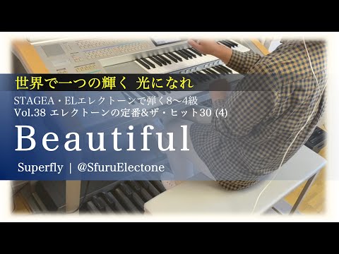 『Beautiful | Superfly （7級）』を弾いてみた 【エレクトーン（ELS-02C）】
