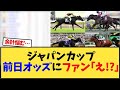 【ジャパンカップ2025】ジャパンカップ前日オッズにファン｢え!？｣【競馬反応集】