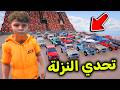 تحدي النزلة بالشاصات  فلم قراند