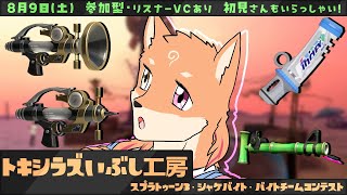 【参加型・スプラトゥーン3・リスナーVCあり（全体）】バイトチームコンテストらしいですが火力は大丈夫です？ｗ