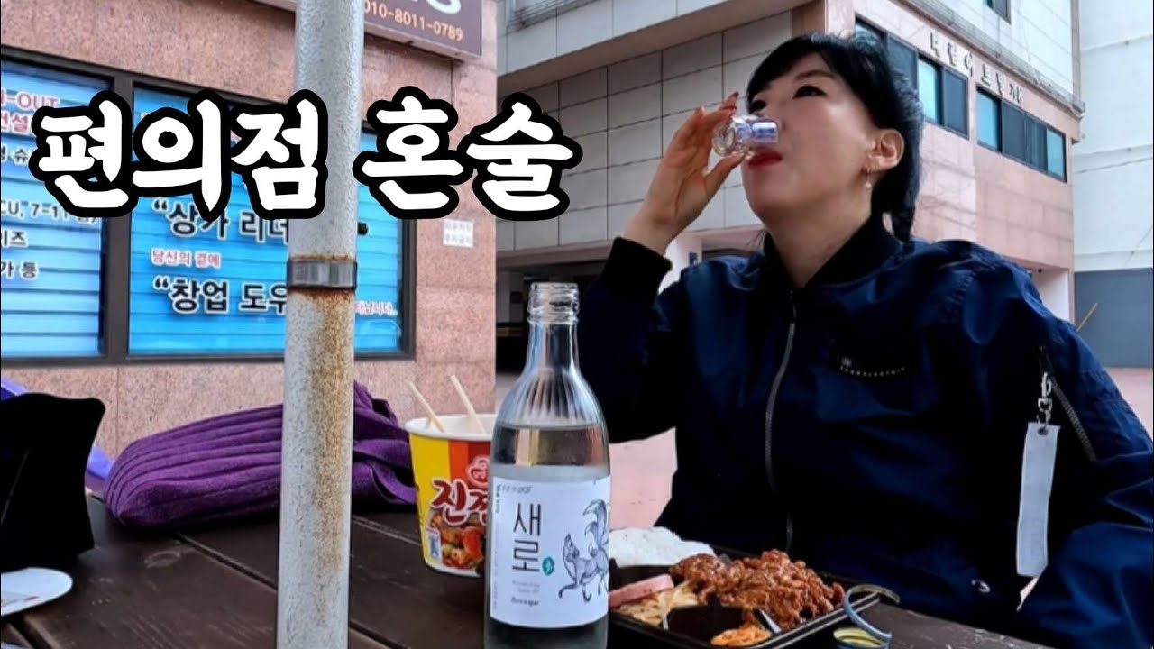 편의점 야외 여자 혼술 아침소주 Korea mukbang convenience store alcohol soju