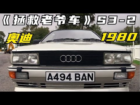 一辆80年代所向无敌的车型,夸特尔四驱的奥迪性能车《拯救老爷车》S3-2